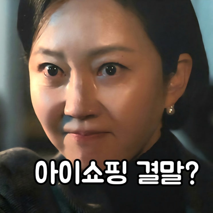 <b>아이쇼핑</b> 결말 쇼킹한 전개 <b>염정아</b> 원진아 덱스 최종 엔딩은?