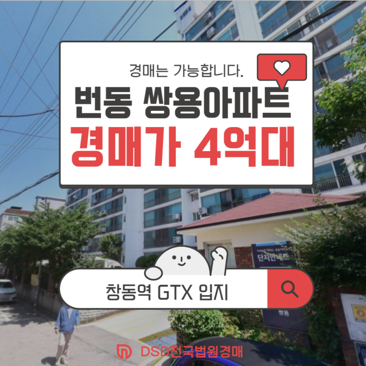  강북구아파트경매 번동 쌍용아파트 서울역 출퇴근 30분