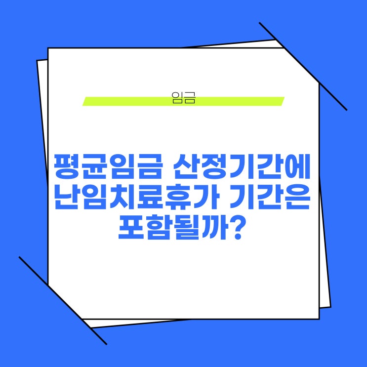  평균임금 산정기간에서 난임치료휴가 기간은 포함될까?