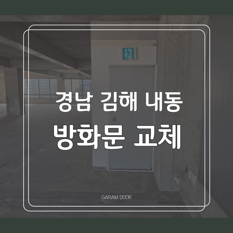  경남 김해 내동 시험성적서 방화문 교체