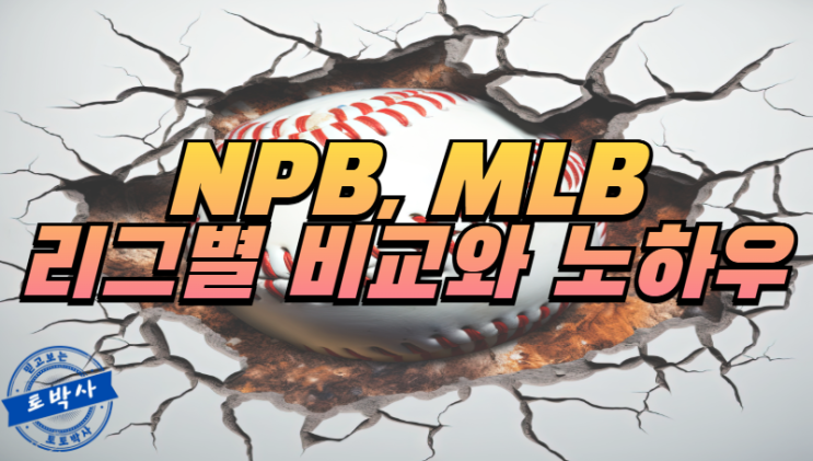  야구 NPB, MLB 리그별 비교와 분석 노하우