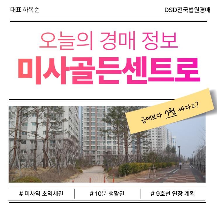  하남아파트경매 미사강변 골든센트로 급매