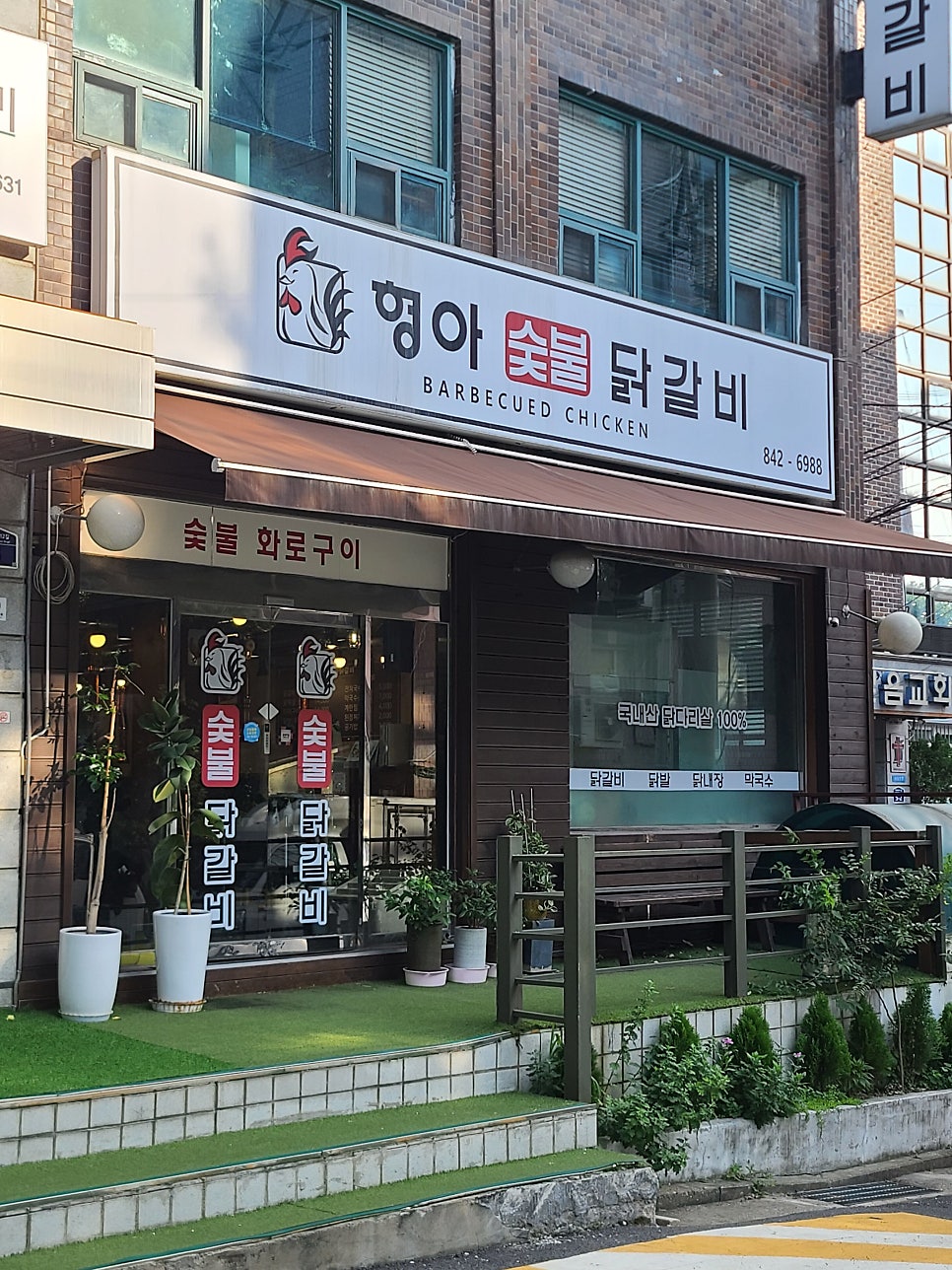 형아숯불닭갈비 사진 1
