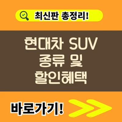  현대차 SUV 종류 및 할인혜택 총정리