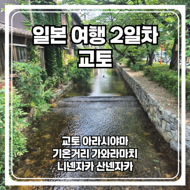  일본 여행 2일차 - 교토 아라시야마 기온거리 가볼만한곳과 맛집 추천여행지