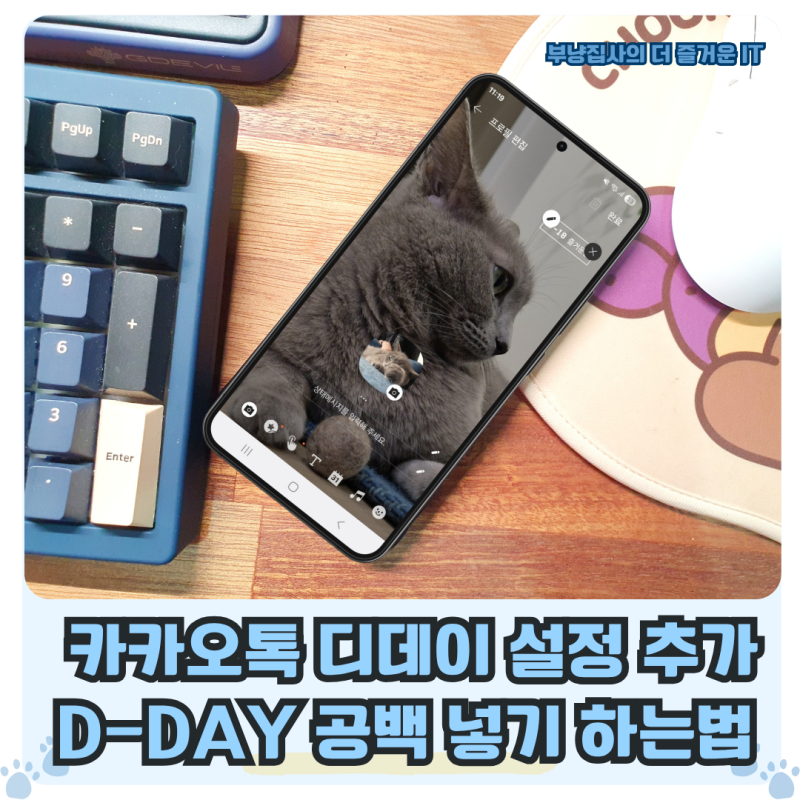 카카오톡 디데이 설정 추가, 카톡 D-DAY 공백 넣기 하는 법