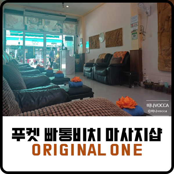 푸켓 빠통 비치 가성비 로컬 마사지샵 original one 1(오리지날 원)
