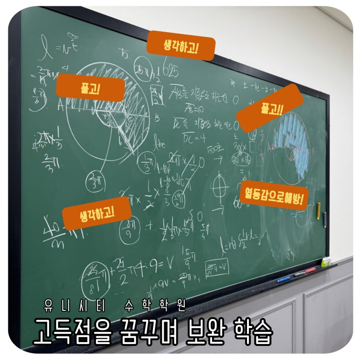  유니시티 수학학원 고득점을 꿈꾸며 보완 학습