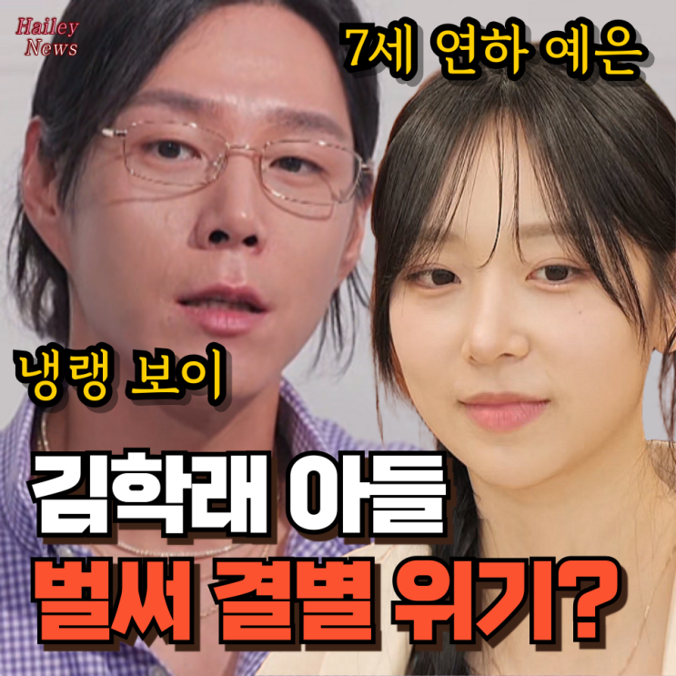 김학래 임미숙 아들 맞선녀와 <b>결별</b> 위기? 동영 <b>예은</b> 학교 어디... 