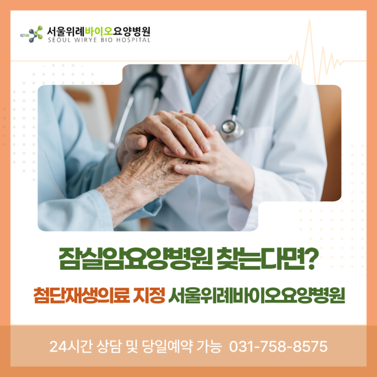  잠실암요양병원 찾는다면? 첨단재생의료 지정 병원에서 받는 프리미엄 암 케어