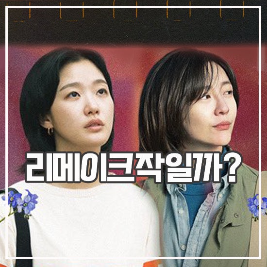 <b>은중과 상연</b> 출연진 원작 있어? 리메이크작 여부 관심
