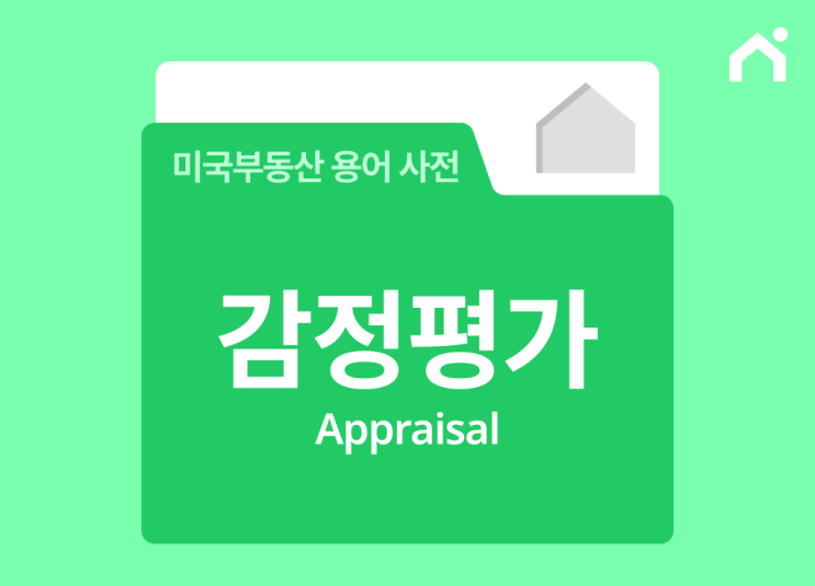  미국 부동산 감정평가(Appraisal)란 무엇인가요?