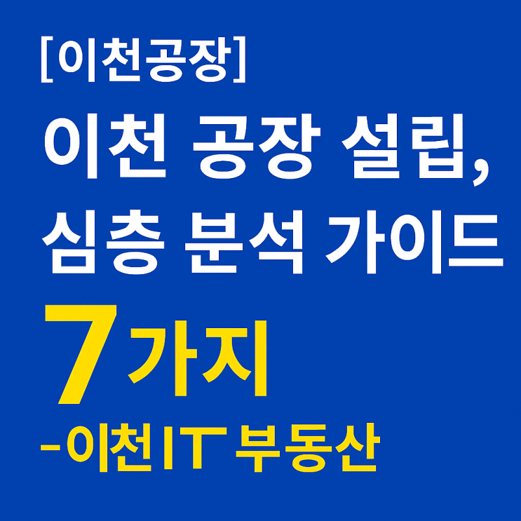  [이천공장]이천 공장 설립, 심층 분석 가이드! -이천IT부동산