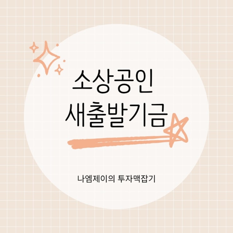  대출 상환 어려우신가요? 새출발기금 신청 조건과 절차