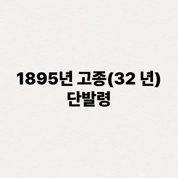  조선시대 단발령의 역사와 의미 1895년 개혁 정책의 진실