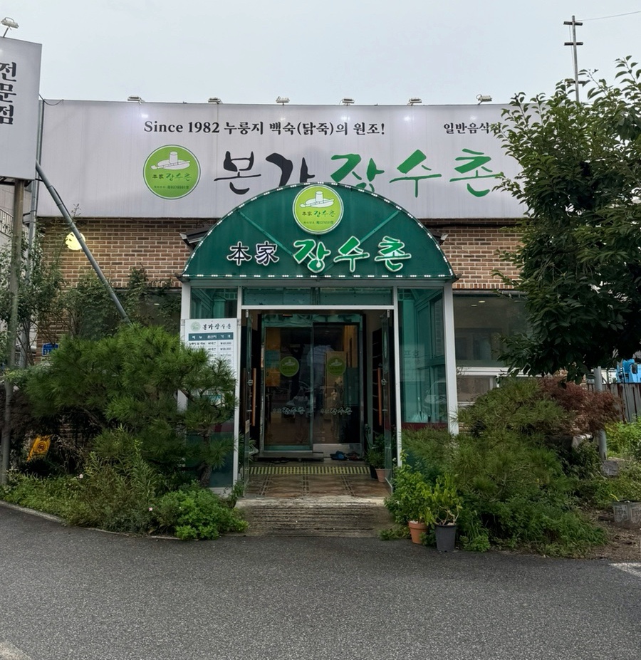 본가장수촌 천안목천점 사진 1