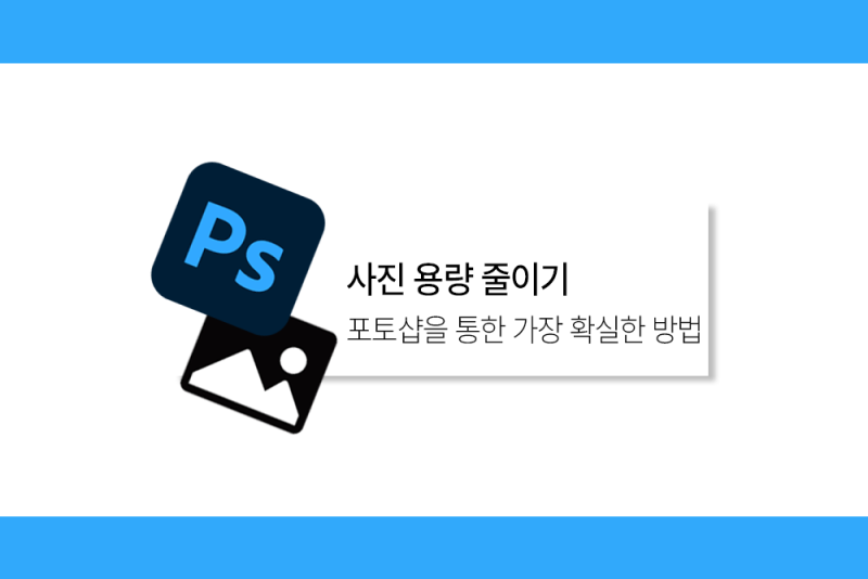 컴퓨터 사진 용량 줄이기, 포토샵 활용하기!