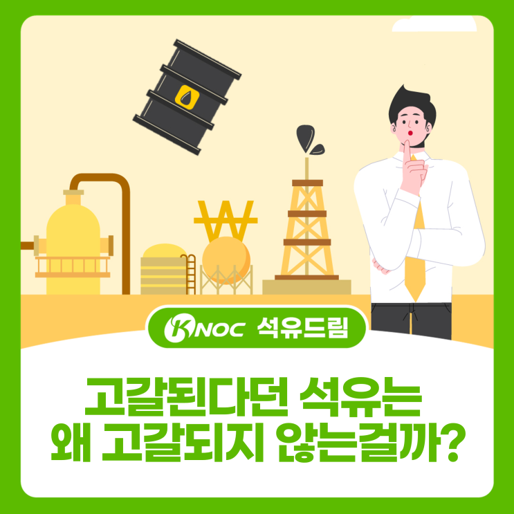  고갈된다던 석유는 왜 고갈되지 않는걸까?