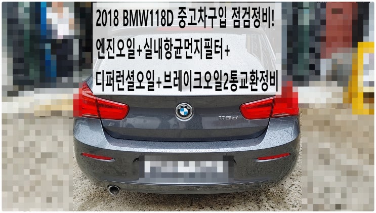  2018 BMW118D 중고차구입 점검정비! 엔진오일+실내항균먼지필터+디퍼런셜오일+브레이크오일2통교환정비 , 부천벤츠BMW수입차정비전문점 부영수퍼카