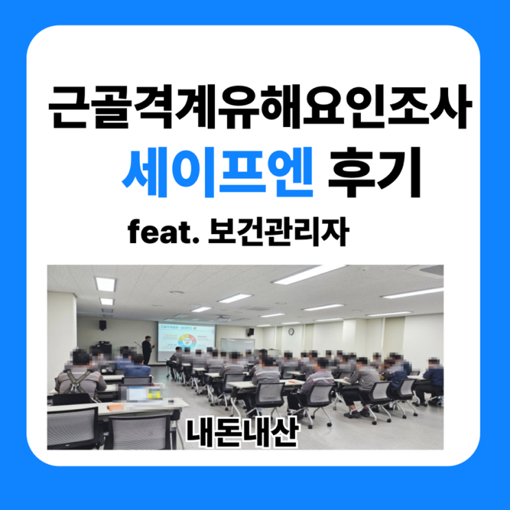  근골격계유해요인조사 주기 비용 저렴한 세이프엔 컨설팅후기
