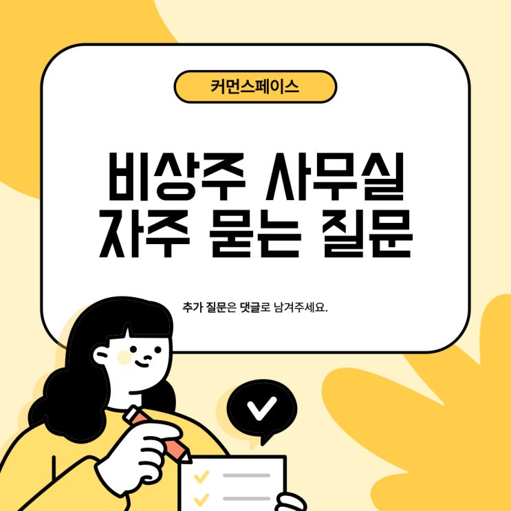  비상주사무실 이용, 궁금한 점들을 모두 해결해드립니다!