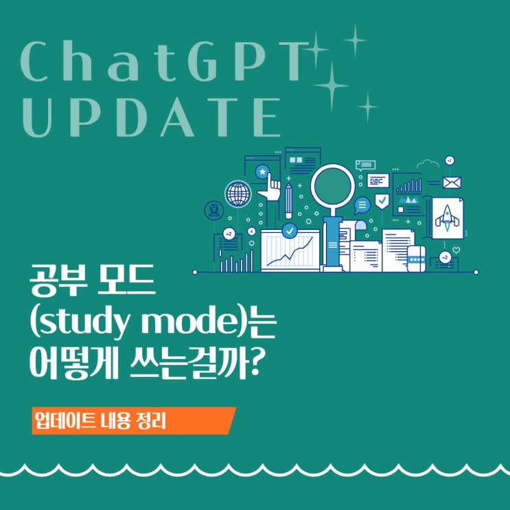  [ChatGPT] '공부하고 배워요'-공부 모드(study mode)는 어떻게 쓰는 걸까?