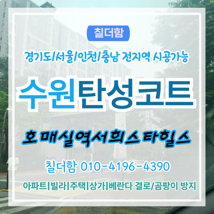  수원탄성코트 곰팡이 심한 베란다 새집처럼 복원한 시공 비법