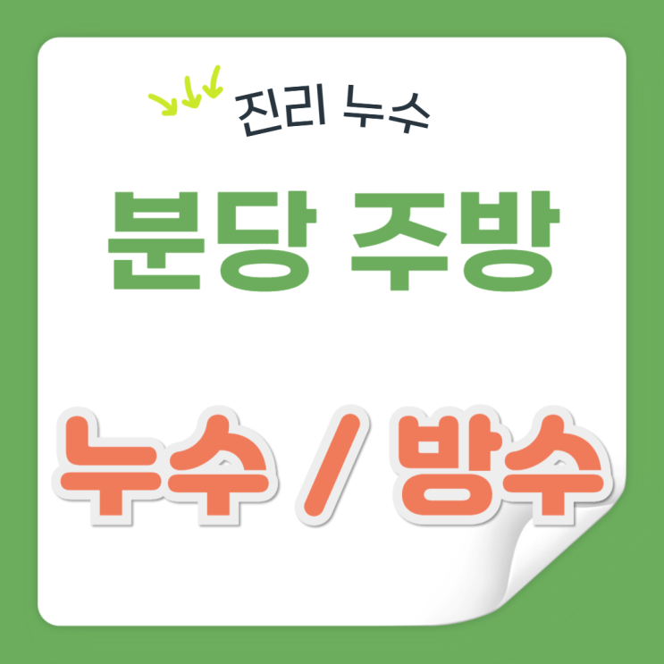  분당 식당 주방 방수공사 하루만에 해결할수 있을까요?