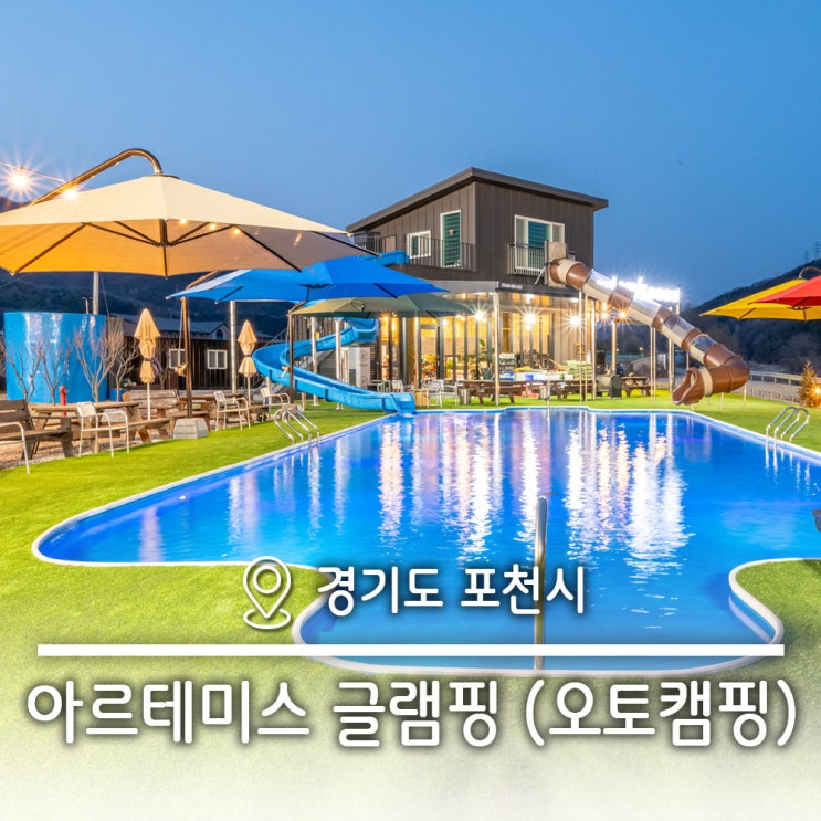  서울근교 다양한 체험 가족여행 추천 워터슬라이트 당일피크닉 오토캠핑 포천 아르테미스 글램핑