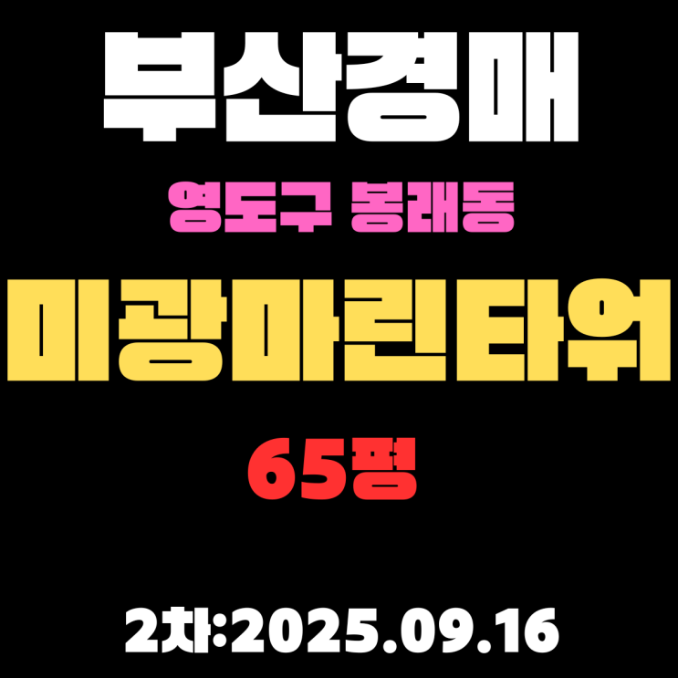  부산 영도구 아파트 경매 물건 봉래동 미광마린타운 65평 2차 입찰내용 완벽 정리