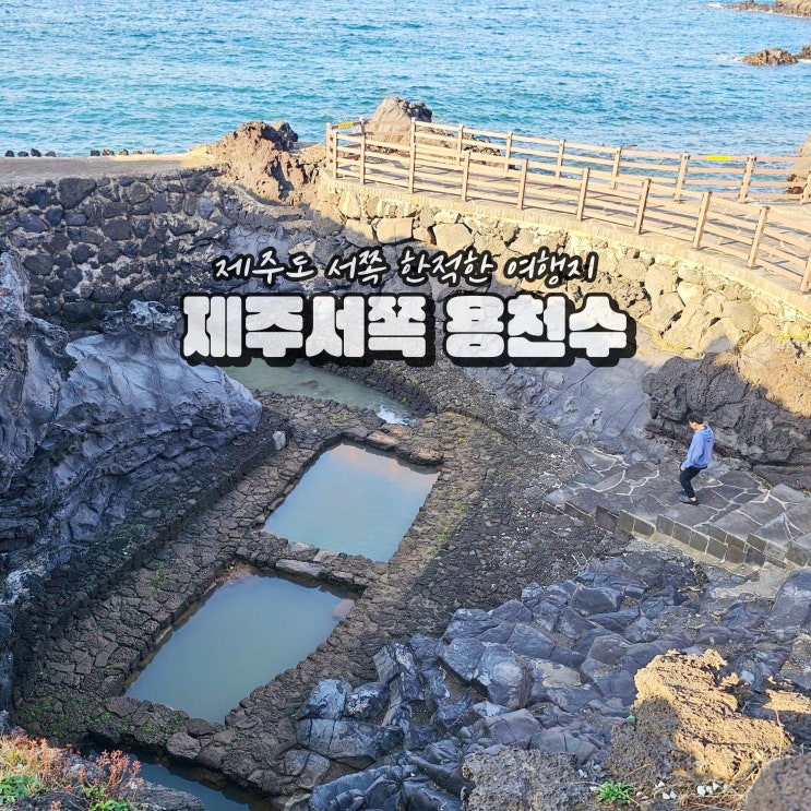  제주 구시물 약수터 애월읍 용천수 볼거리 숨은명소