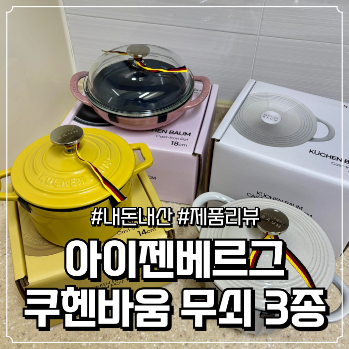 [내돈내산] 쿠헨바움 무쇠주물냄비 3종 택배 언박싱 & 시즈닝 꿀팁 + 할인가 구매 링크까지