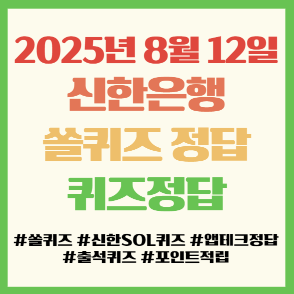  쏠퀴즈 정답 2025년 8월 12일, 신한은행 앱테크 퀴즈정답 필독!