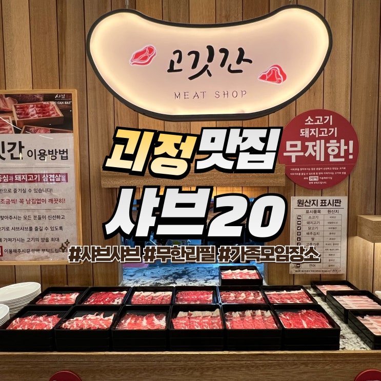  괴정 샤브20 :: 사하구 맛집 소고기 무한리필 샤브샤브