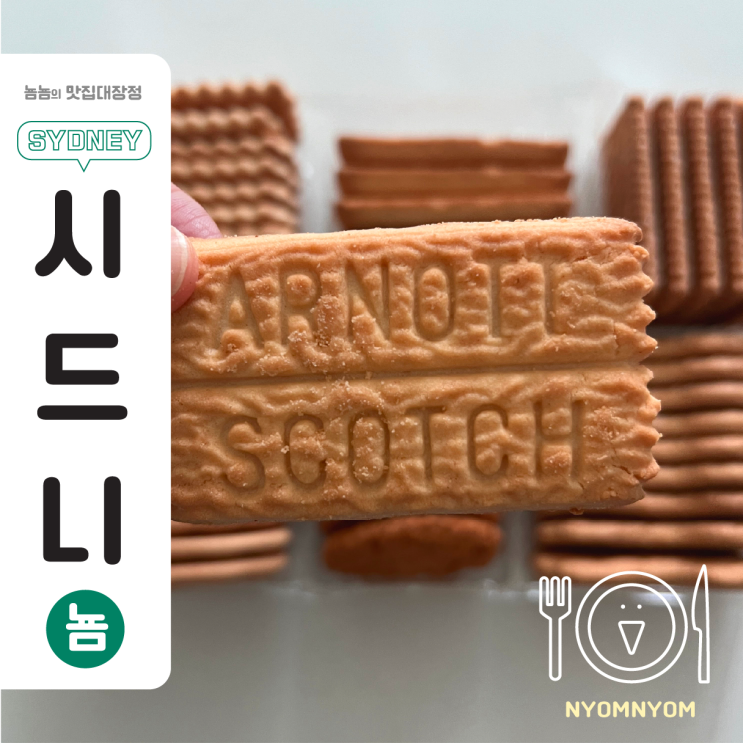  호주여행선물로 완벽한 쿠키 찾았다!  양 많고 맛 좋은 Arnott’s 쿠키 세트