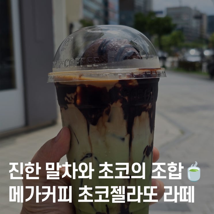  메가커피 신상! 초코젤라또 말차라떼 먹어본 후기