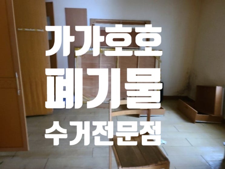 장롱·매트리스·책상 폐기물 한 번에 인천 용현동 폐기물 처리 전문