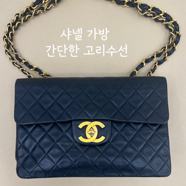  샤넬 고리 수선