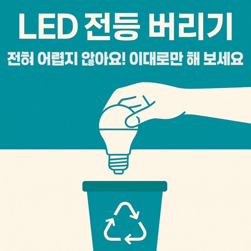 LED 전등 버리기 이대로만 따라해 보세요! 정말 쉬워요
