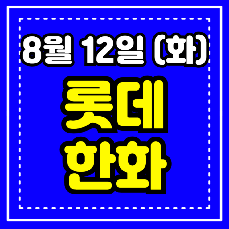 12일 <b>한화 롯데 야구</b>중계 방송 경기 시청 롯데자이언츠 한화이... 