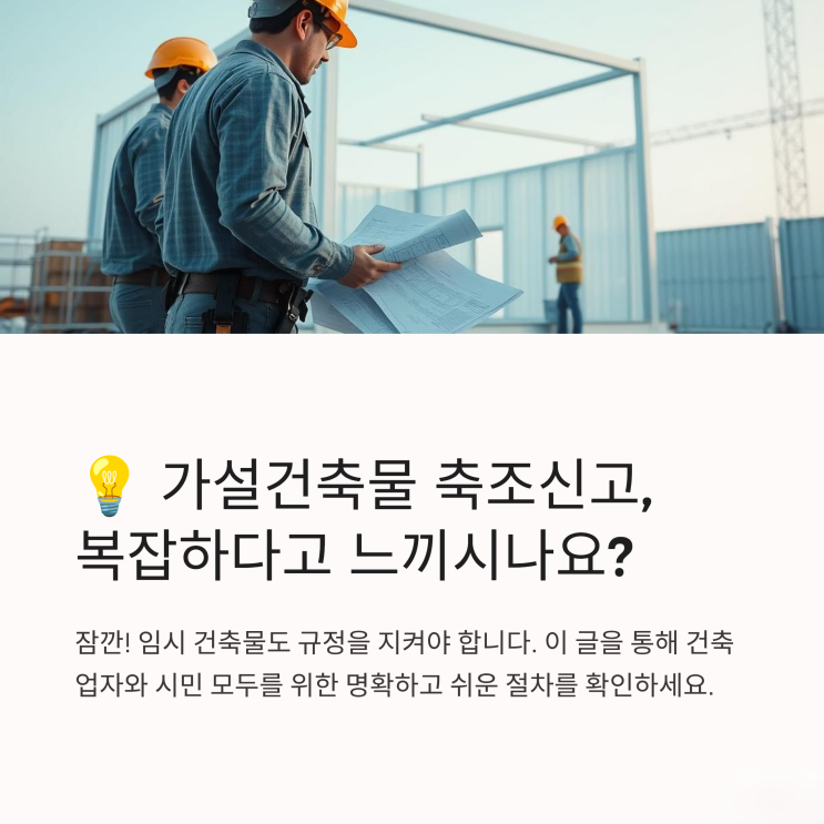  가설건축물축조신고, 필수 서류부터 절차까지 전문가가 알려드립니다