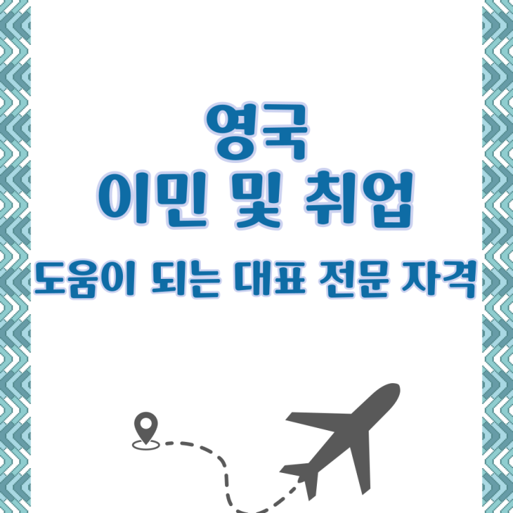  영국 이민 및 취업에 도움이 되는 대표 전문 자격