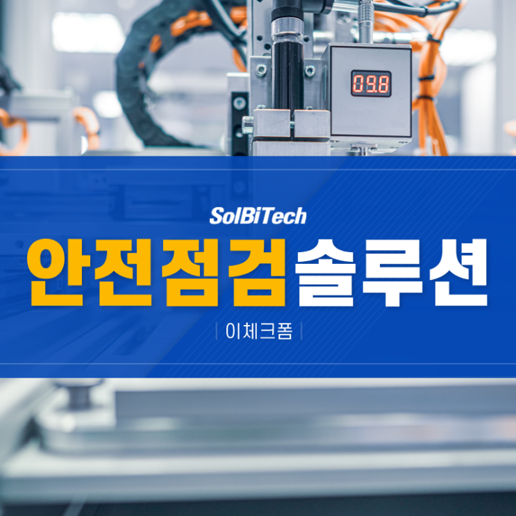  안전점검 솔루션 중대재해처벌법을 위한 조치