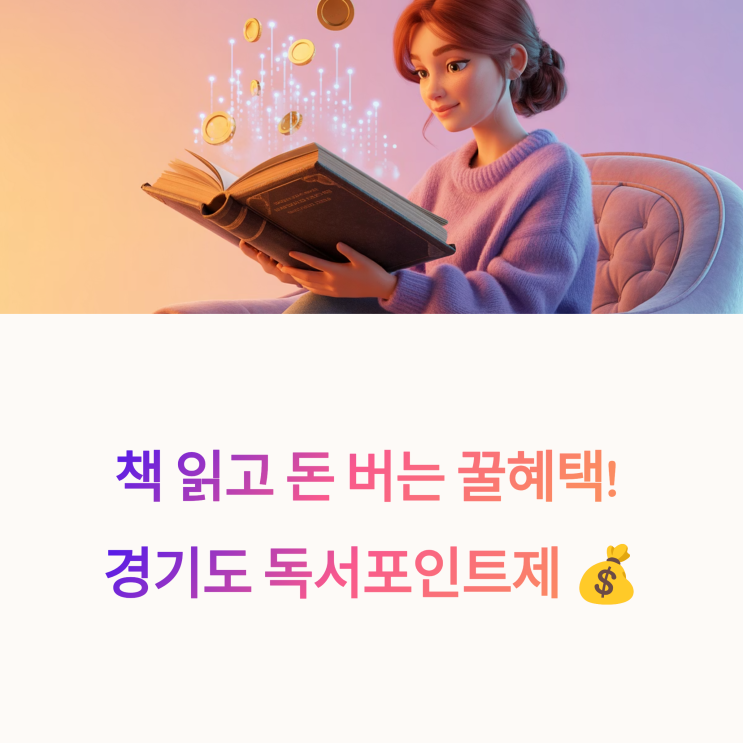  경기도 독서포인트제 신청 방법 총정리! 책 읽고 지역화폐 받는 꿀혜택