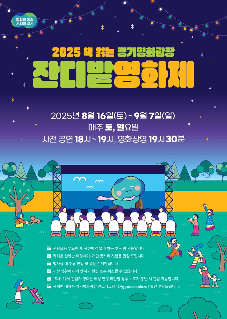 주말 밤, 경기평화광장서 만나는 영화와 문화 공연 [한국철도일보]