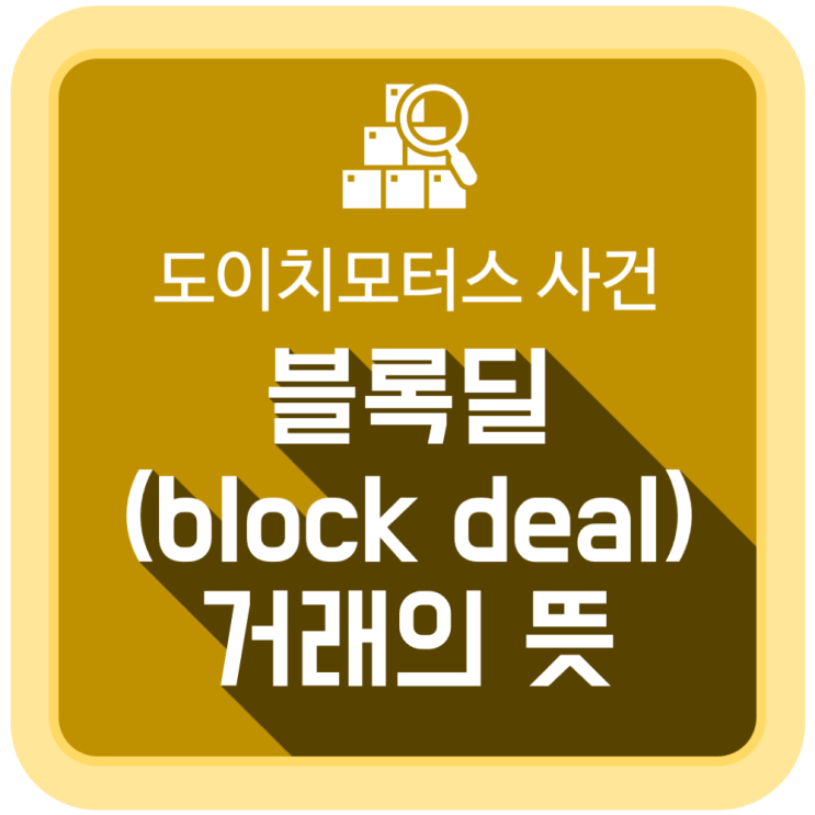  블록딜(block deal) 거래의 뜻 (도이치모터스 주가조가 사건으로 알아보는)