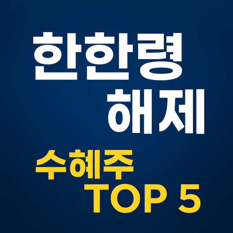  한한령 해제 임박? 투자자들이 노리는 종목 5선