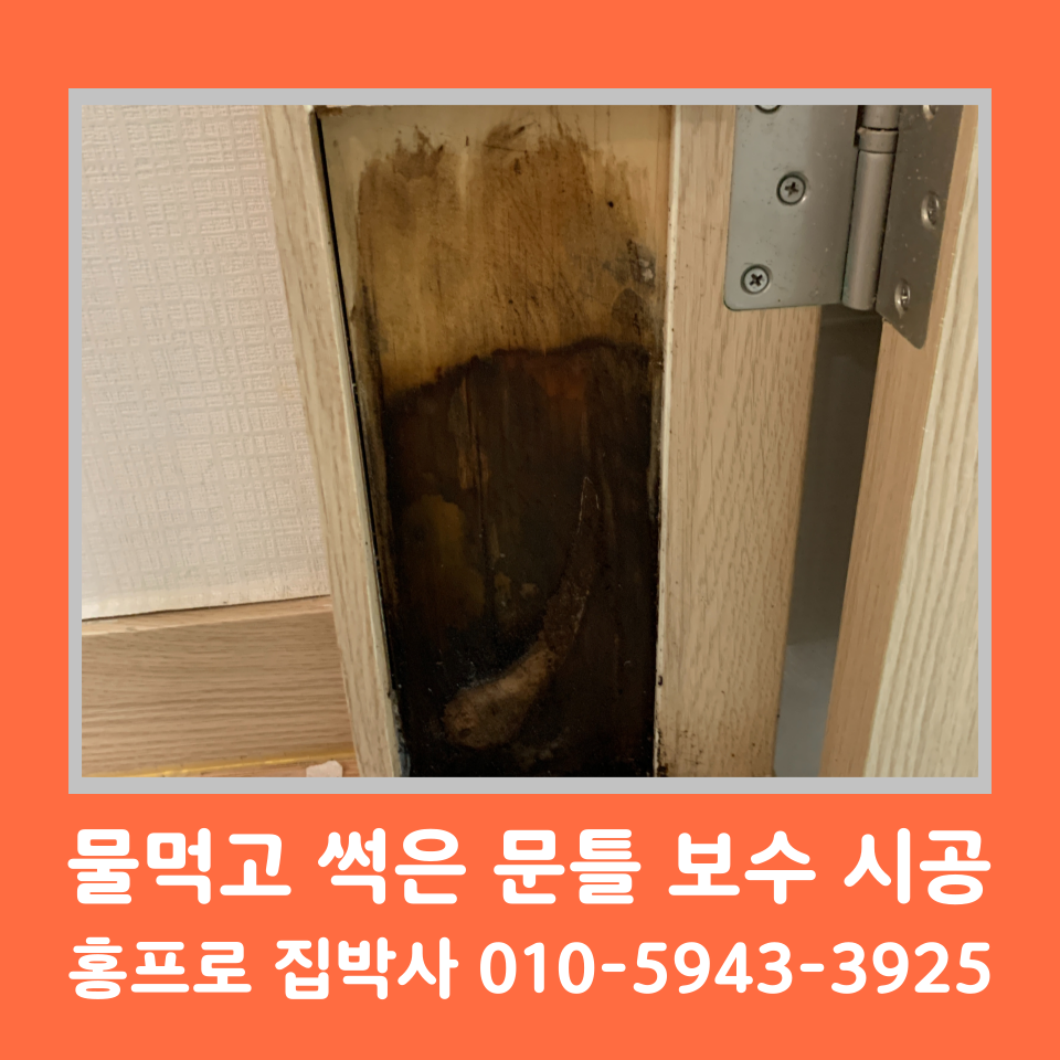 화장실 문틀 시트지 보수 셀프 비용 (물먹은 썩은)