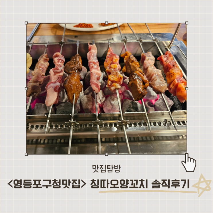  <칭따오양꼬치> 영등포구청역 잡내없는 양꼬치 추천 솔직후기