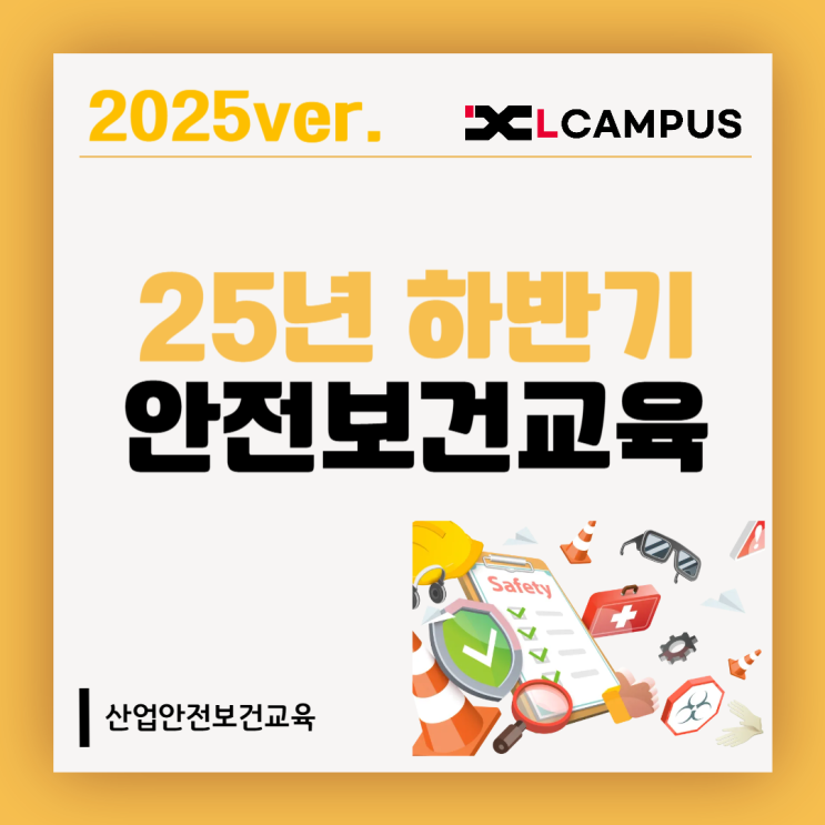 2025년 하반기 정기 산업안전보건교육 총정리 (개정사항 반영)